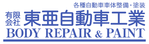 新潟県上越市 自動車鈑金塗装工場「東亜自動車工業」 損害保険会社指定修理工場　自動車鈑金 塗装 修理  事故車修理 キズ ヘコミ 板金 車検 上越
