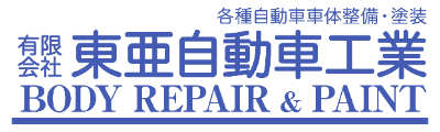 新潟県上越市 自動車鈑金塗装工場「東亜自動車工業」 損害保険会社指定修理工場　自動車鈑金 塗装 修理  事故車修理 キズ ヘコミ 板金 車検 上越